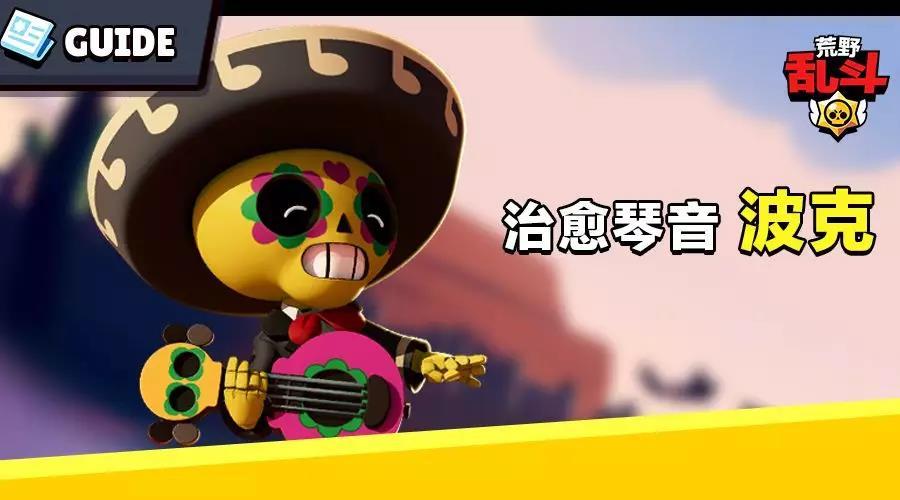 《荒野乱斗》英雄： 荒野波克 在线奶人