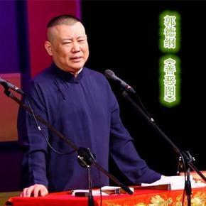 郭德纲 单口相声 《善恶图》
