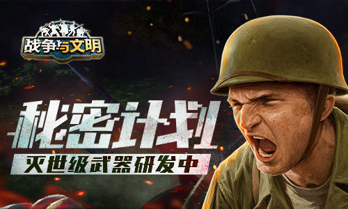 秘密计划《战争与文明》灭世级武器研发中