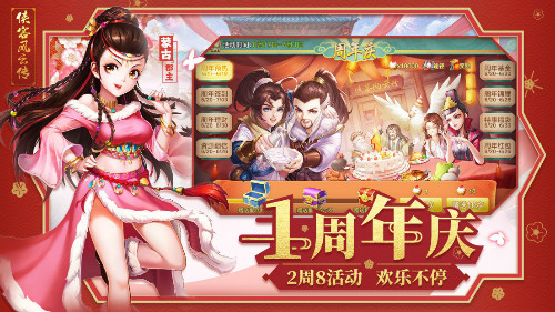 八大活动共庆《侠客风云传OL》一周年