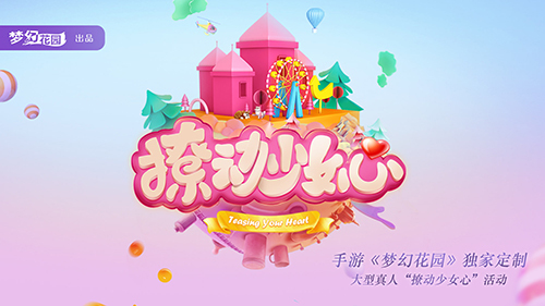 《梦幻花园》开启“撩动少女心”计划