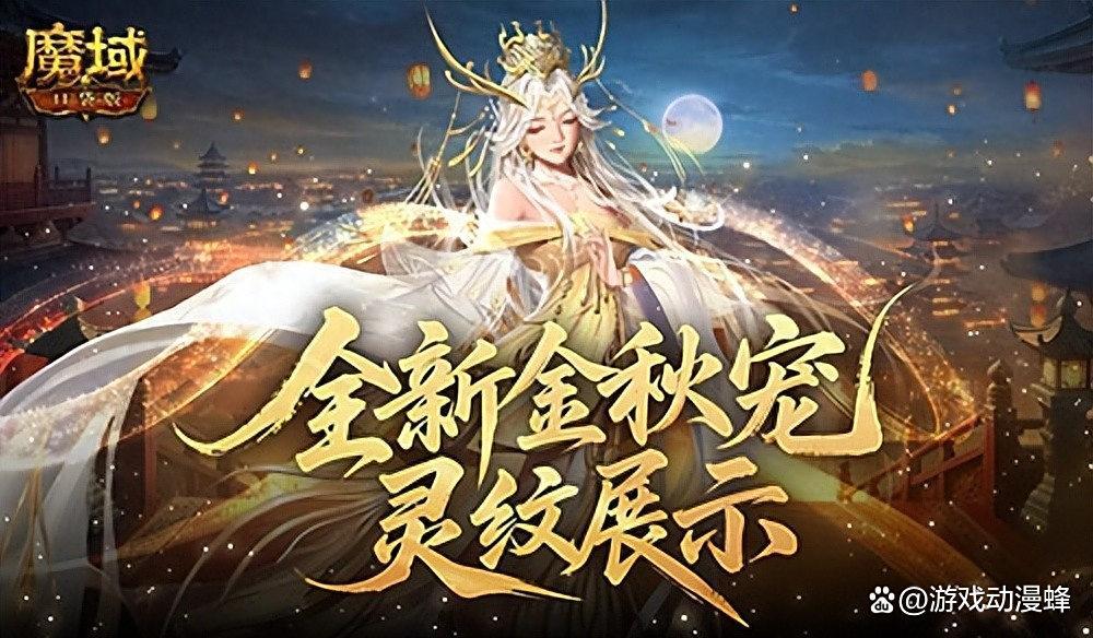 灵纹展示！魔域口袋版金秋宠还能长这样