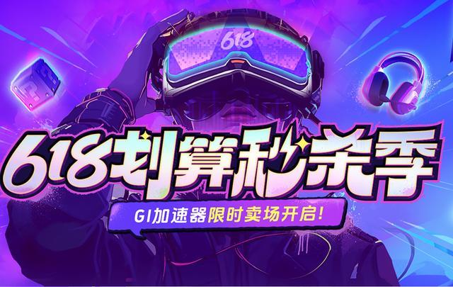 GI加速器618活动，开启限时折扣、秒杀活动及豪华抽奖速