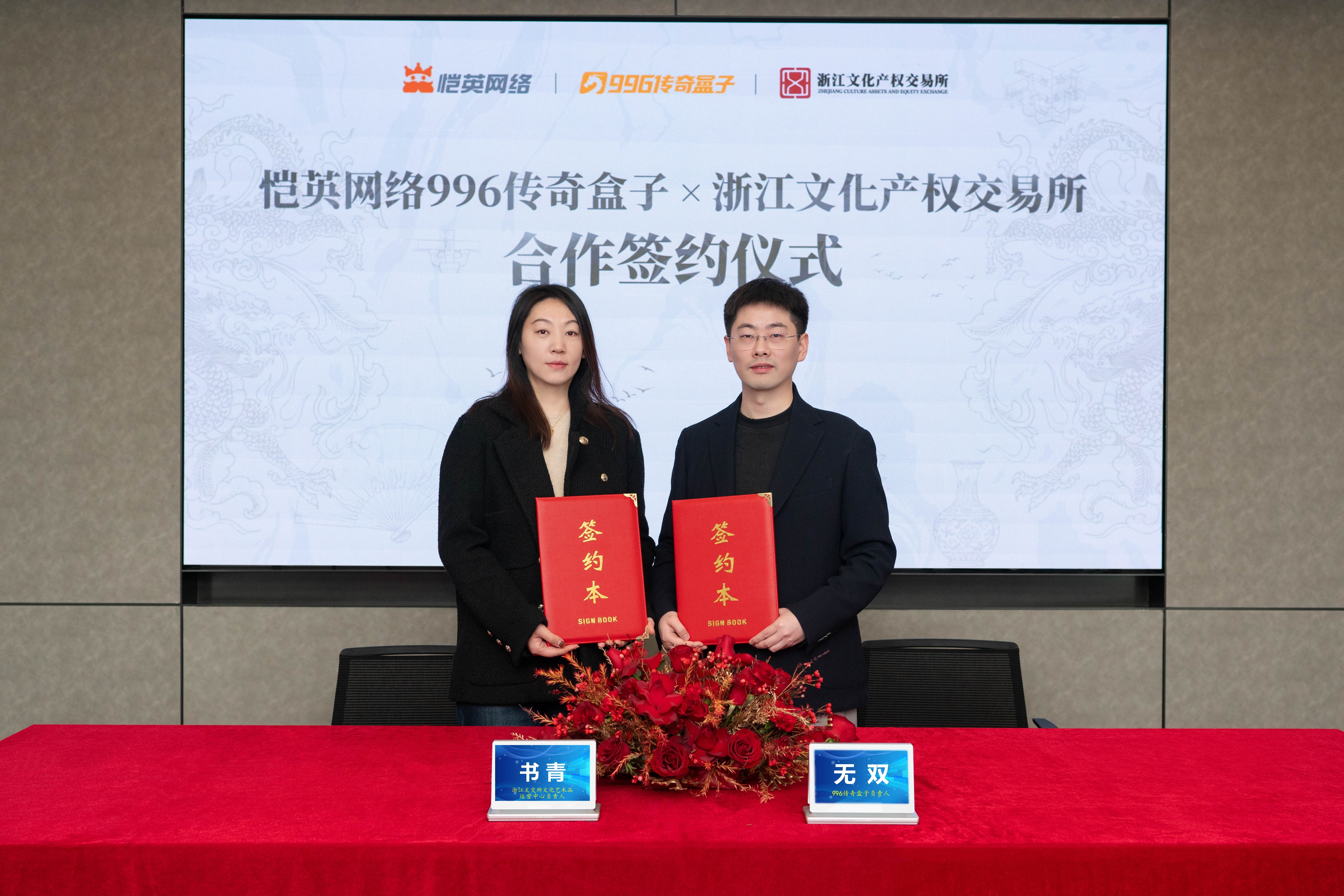 996传奇盒子联手浙江文交所启动“了不起的传奇人”