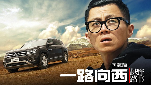 《越野路书》特辑西藏以西.一路向西
