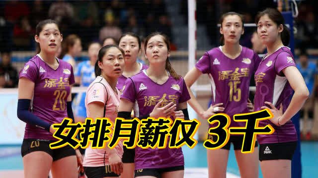 中国女排收入低!韩国主攻到手1043万,国内球员月薪3千