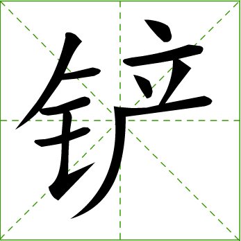 中文名称 铲 笔    顺 撇横横横折捺横捺撇横撇 繁体字 铲 拼音  ch