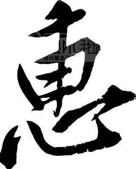 惠
