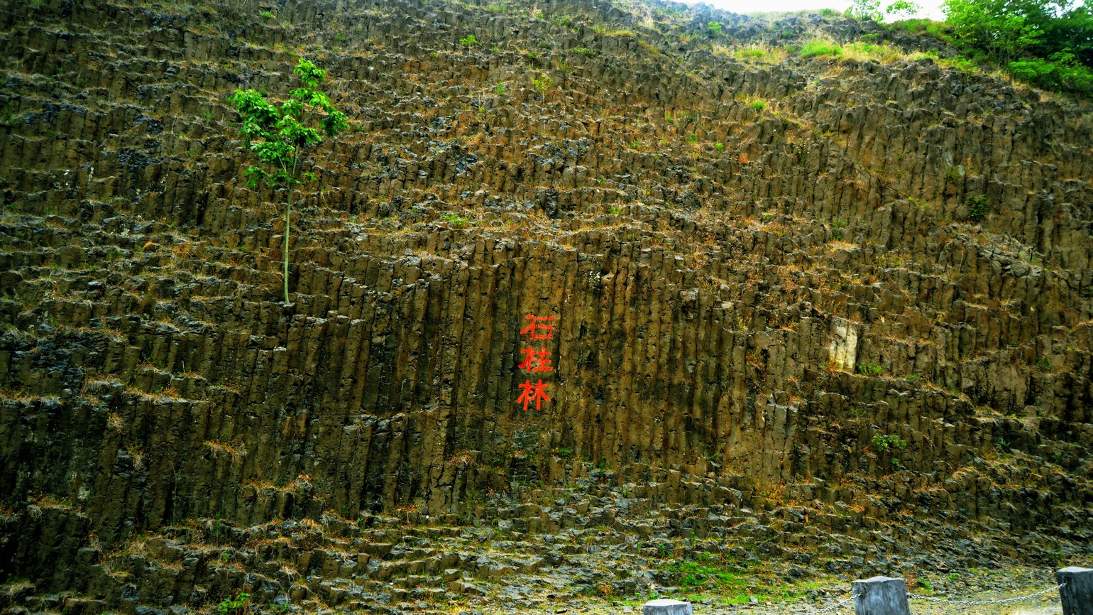 石柱林
