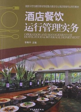 酒店餐饮管理