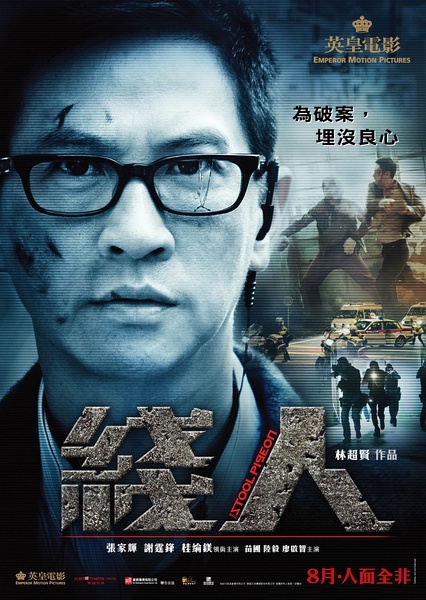 张家辉饰演李沧东 刑事情报科督察,为破案,埋没良心,找来即将出狱,想