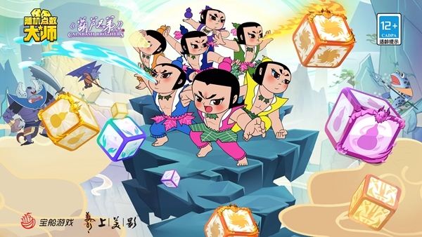 葫芦兄弟今日登场揭秘随机点数大师全新联动方块