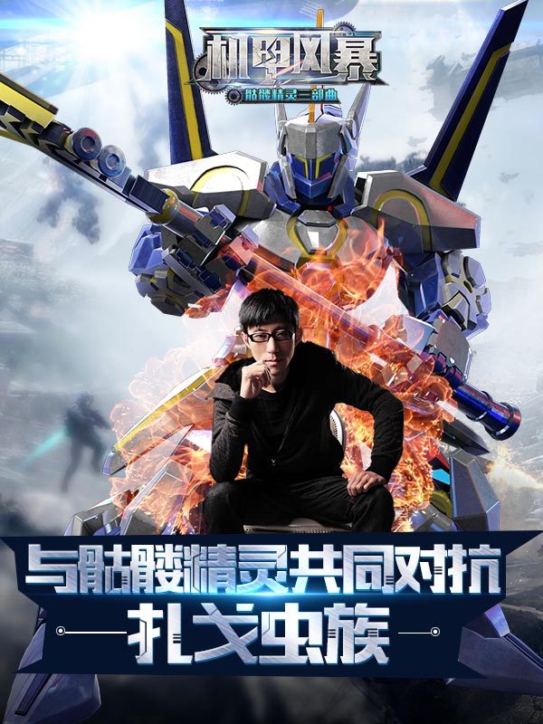 《机甲风暴》每个男人的心中都有一个"机甲战神"