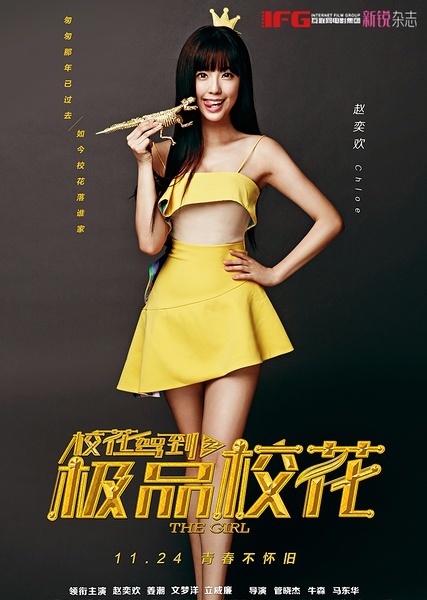 艾美丽 |演员 赵奕欢 大学一年级,古生物系唯一的一名女生.