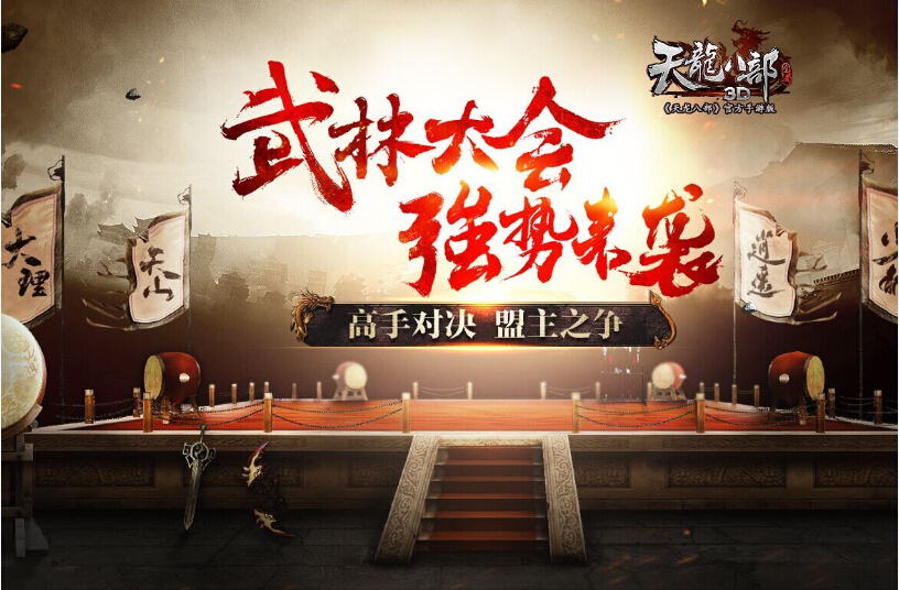 天龙八部3d新版本武林大会1月22日即将来袭