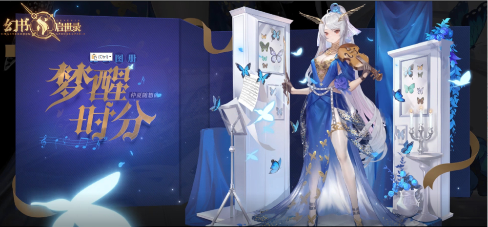 仲夏夜之梦幻书启世录新时装即将上线