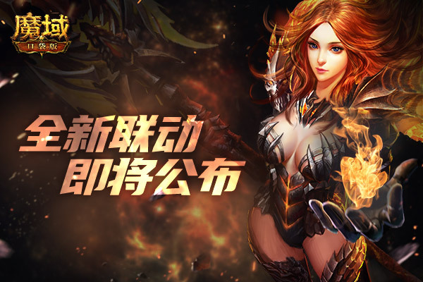 《魔域口袋版》重磅预告:年中盛典福利加料 传奇探秘即将启程!