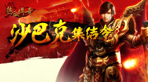 网速vs手机 为传奇手游沙巴克集结号备战_360热血传奇资讯_360游戏